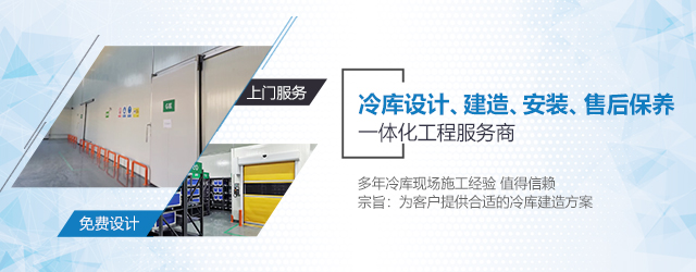  如何選擇一支專業(yè)冷庫安裝施工團(tuán)隊？  (圖3)